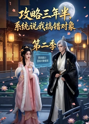 攻略三年半,系统说我搞错对象第二季(50集) 攻略三年半,系统说我搞错对象第二季(50集)短剧宝藏全集限免看
