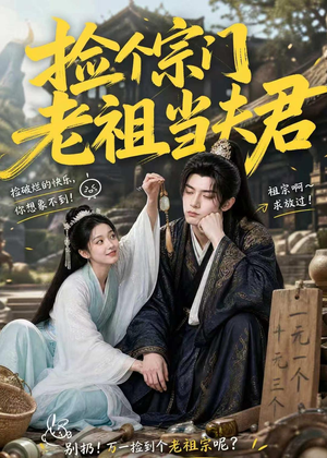 捡个宗门老祖当夫君（47集）短剧终篇全集限免看