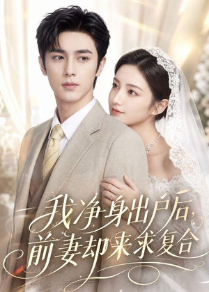 我净身出户后,前妻却来求复合(60集) 我净身出户后,前妻却来求复合(60集)短剧限免全集任你点