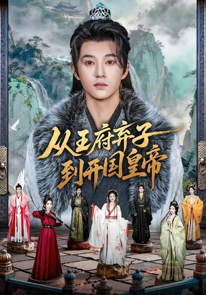 从王府弃子到开国皇帝（73集）短剧大结局超前点映