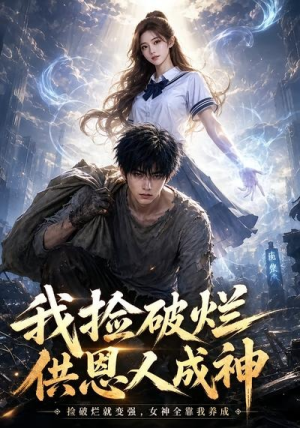 我捡破烂供恩人成神(59集) 我捡破烂供恩人成神(59集)短剧最终章免费合集