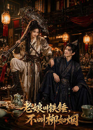 老娘叫铁锤，不叫柳如烟（49集）短剧全剧免费合集