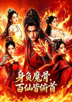 身负魔骨，百仙皆俯首（53集）短剧完结篇全集连播