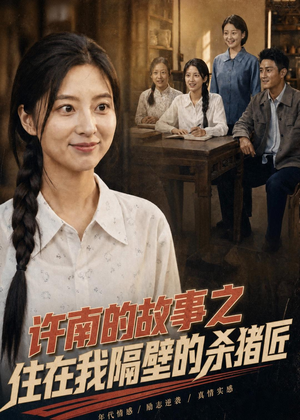 许南的故事之住在我隔壁的杀猪匠(81集) 许南的故事之住在我隔壁的杀猪匠(81集)短剧终极大结局合集