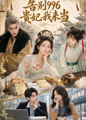 告别996,贵妃我来当(72集) 告别996,贵妃我来当(72集)短剧热映全集免费刷