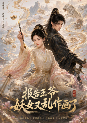 报告王爷妖女又乱作画了(62集) 报告王爷妖女又乱作画了(62集)短剧完整版全集放送