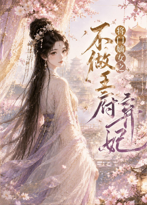 将门嫡女之不做王府弃妃（35集）短剧大结局连更全集
