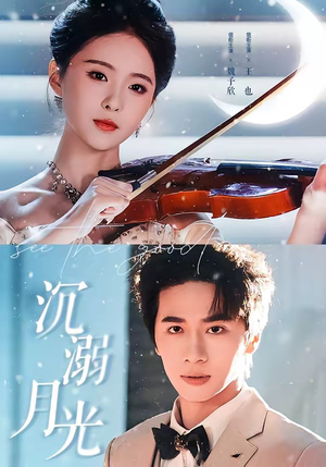 沉溺月光(64集) 沉溺月光(64集)短剧终章免费大放送