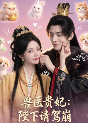 兽医贵妃：陛下请驾崩（71集）短剧限免全集任你点