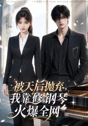 被天后抛弃，我靠修钢琴火爆全网（68集）短剧全剧终在线连看