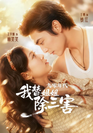 九零年代我替姐姐除三害(63集) 九零年代我替姐姐除三害(63集)短剧大结局全集解锁