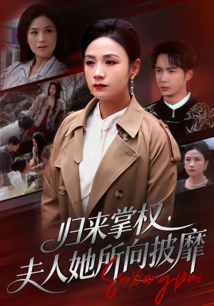 归来掌权，夫人她所向披靡（34集）短剧全剧免费合集