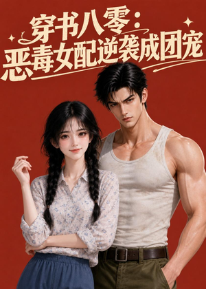 穿书八零：恶毒女配逆袭成团宠（41集）短剧大结局连更全集
