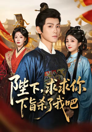 陛下,求求你下旨杀了我吧(71集) 陛下,求求你下旨杀了我吧(71集)短剧全剧终限免合集
