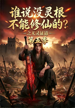 谁说没灵根不能修仙的？之无灵证道第五季（99集）短剧大结局全集解锁