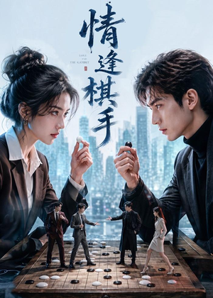 情逢棋手(70集) 情逢棋手(70集)短剧合集导演剪辑版