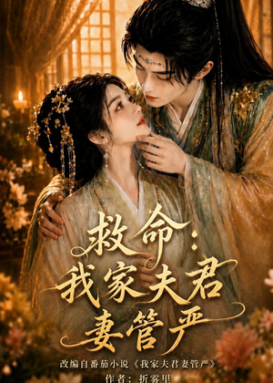 救命：我家夫君妻管严（77集）短剧合集通宵追更版