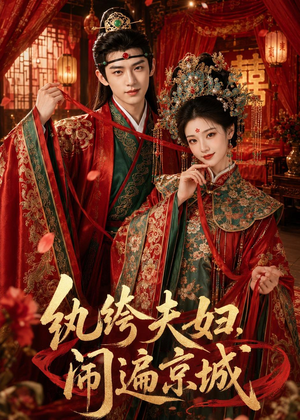 纨绔夫妇闹遍京城（95集）短剧全集特惠限时看