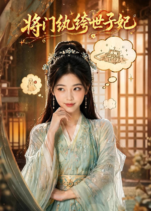 将门纨绔世子妃（80集）短剧全集高清无码版