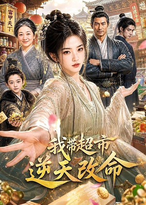 我带超市逆天改命（112集）短剧全剧终高清放送