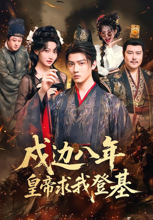 戍边八年，皇帝求我登基（94集）短剧全剧终高清放送