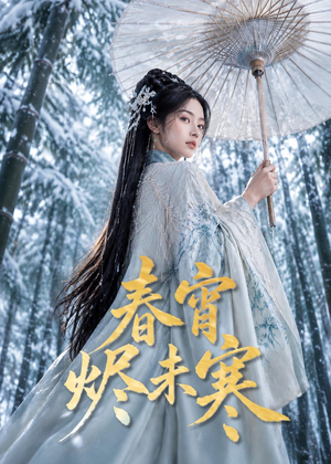春宵烬未寒（81集）短剧完结篇全集连播