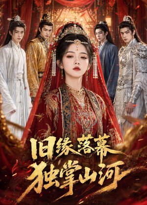 旧缘落幕,独掌山河(44集) 旧缘落幕,独掌山河(44集)短剧全系列永久免费