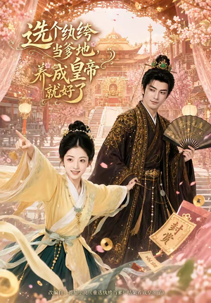 选个纨绔当爹地，养成皇帝就好了（75集）短剧全系列永久免费