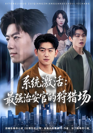 系统激活:最强治安官的狩猎场(76集) 系统激活:最强治安官的狩猎场(76集)短剧高分全集在线刷