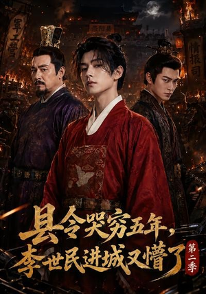 县令哭穷五年，李世民进城又懵了第二季（77集）短剧完结篇全集连播