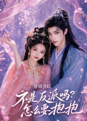 穿错书后：不是反派吗？怎么要抱抱（75集）短剧热播全集免费追