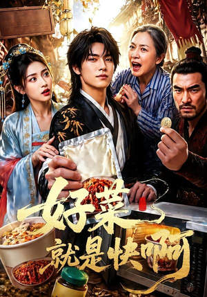 好菜就是快啊（70集）短剧全剧免费合集