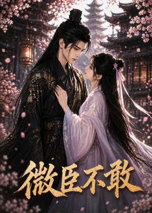 微臣不敢（91集）短剧全集VR沉浸版