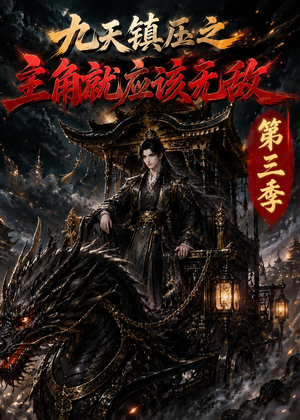 九天镇压之主角就应该无敌第三季（129集）短剧经典全集任你选