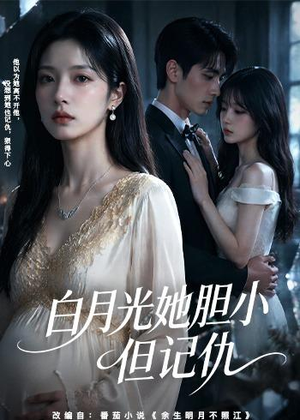 白月光她胆小但记仇（60集）短剧最终回限免畅看