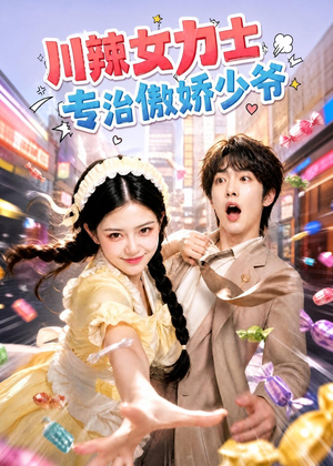 川辣女力士，专治傲娇少爷（72集）短剧全集VR沉浸版