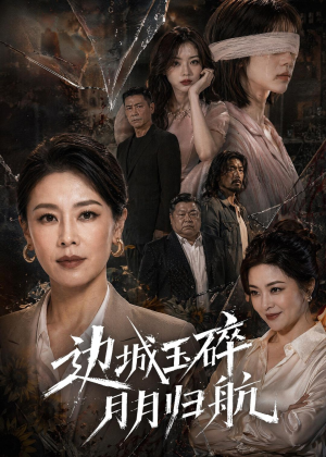 边城玉碎,月月归(50集) 边城玉碎,月月归(50集)短剧合集4K修复版