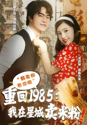 重回1985我在星城卖米粉（52集）短剧大结局全集解锁