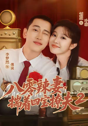 八零辣妻,揣着四宝撩夫2第二季(77集) 八零辣妻,揣着四宝撩夫2第二季(77集)短剧合集导演剪辑版