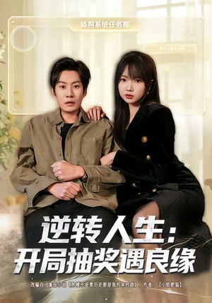 逆转人生:开局抽奖遇良缘(81集) 逆转人生:开局抽奖遇良缘(81集)短剧终极大放送合集