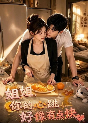 姐姐，你的心跳好像有点快（44集）短剧全集连看不停歇