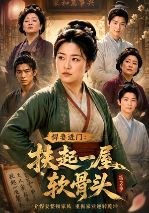悍妻进门：扶起一屋软骨头第2季（56集）短剧超清全集在线看