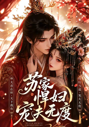 苏家悍妇宠夫无度（43集）短剧全剧终限免合集