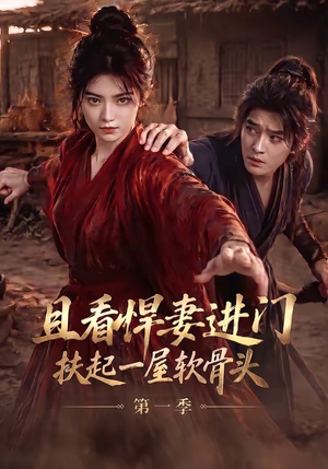 且看悍妻进门:扶起一屋软骨头第一季(108集) 且看悍妻进门:扶起一屋软骨头第一季(108集)短剧热映全集免费刷
