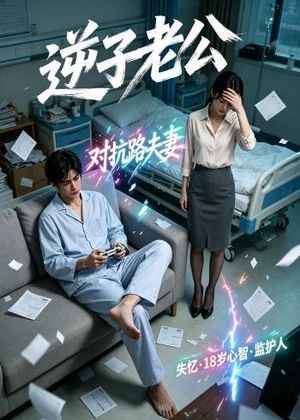 逆子老公（30集）短剧合集杜比音效版