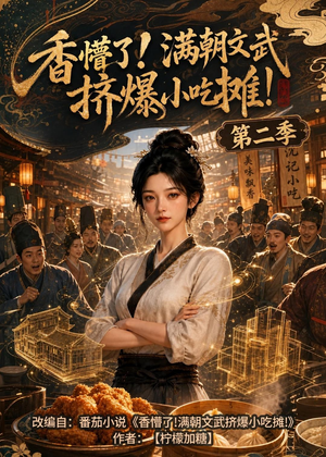 香懵了!满朝文武挤爆小吃摊!第二季（41集）短剧结局合集限免刷