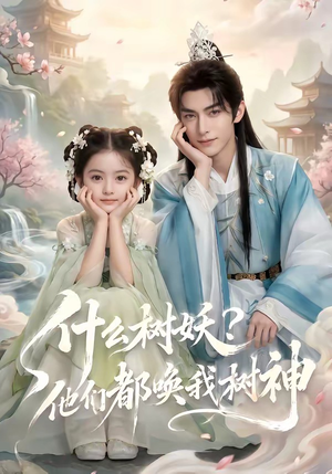 什么树妖？他们都唤我树神（70集）短剧大结局连更全集