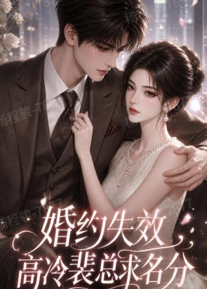 婚约失效，高冷裴总求名分（50集）短剧全集秒播无卡顿