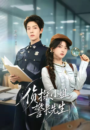 侦探小姐，警长先生（70集）短剧全剧终在线连看