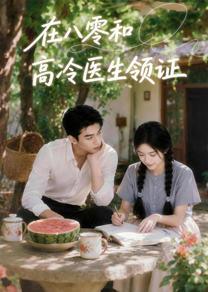 在八零和高冷医生领证（81集）短剧最终回限免畅看